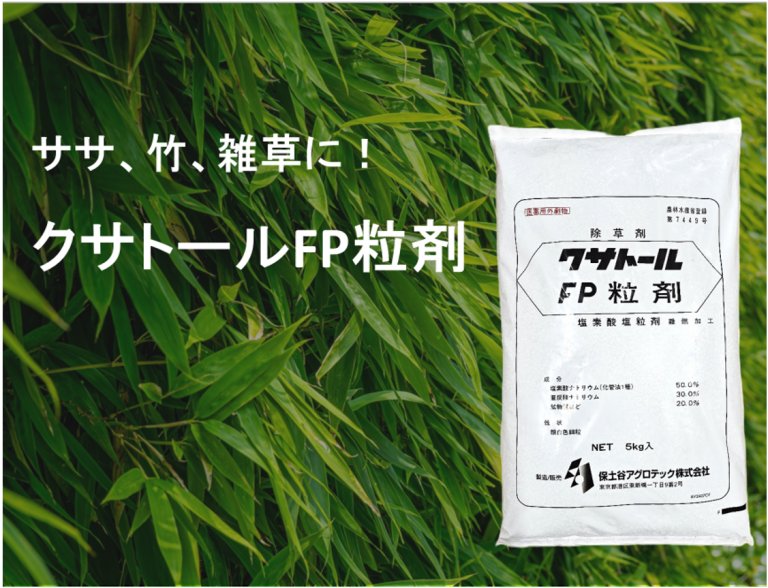 竹類の防除に使用できる農薬の販売について