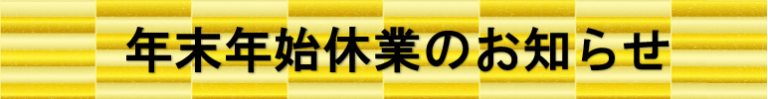 年末年始休業のお知らせ